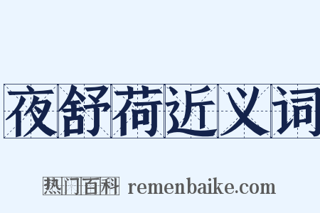 夜舒荷近义词是什么意思的图片